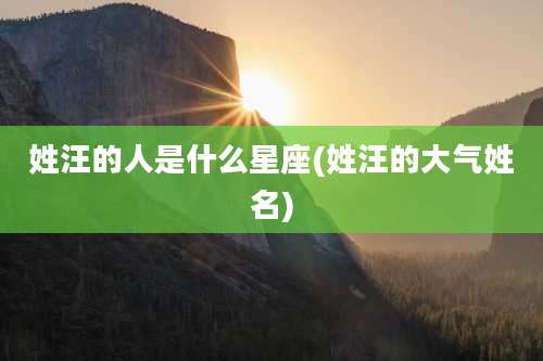 姓汪的人是什么星座(姓汪的大气姓名)