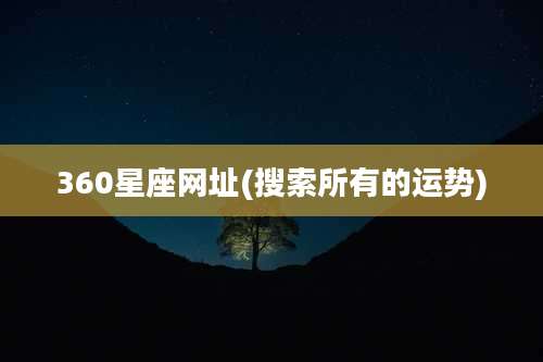 360星座网址(搜索所有的运势)