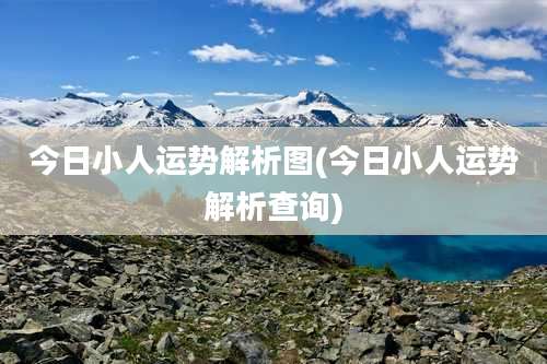 今日小人运势解析图(今日小人运势解析查询)