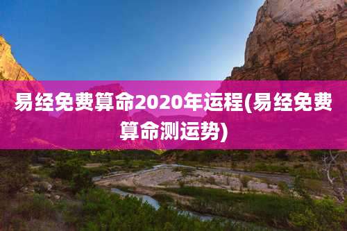易经免费算命2020年运程(易经免费算命测运势)