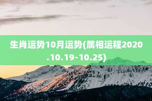 生肖运势10月运势(属相运程2020.10.19-10.25)