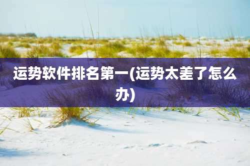 运势软件排名第一(运势太差了怎么办)