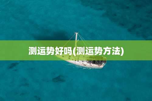 测运势好吗(测运势方法)