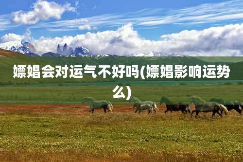 嫖娼会对运气不好吗(嫖娼影响运势么)