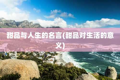 甜品与人生的名言(甜品对生活的意义)