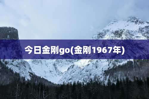 今日金刚go(金刚1967年)