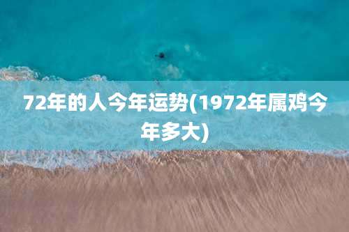 72年的人今年运势(1972年属鸡今年多大)