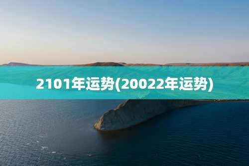 2101年运势(20022年运势)