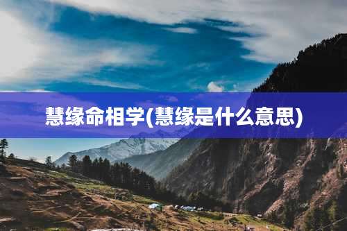 慧缘命相学(慧缘是什么意思)