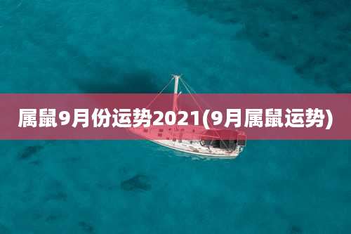 属鼠9月份运势2021(9月属鼠运势)