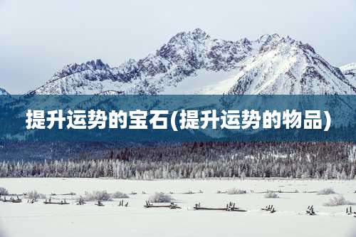 提升运势的宝石(提升运势的物品)