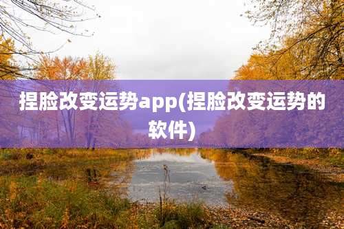 捏脸改变运势app(捏脸改变运势的软件)