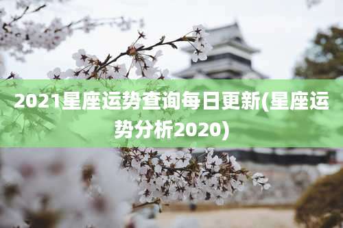 2021星座运势查询每日更新(星座运势分析2020)