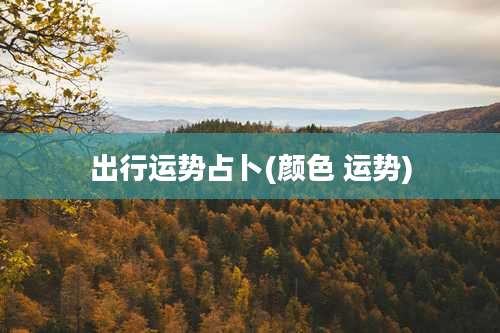 出行运势占卜(颜色 运势)