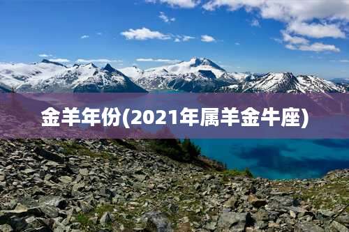 金羊年份(2021年属羊金牛座)