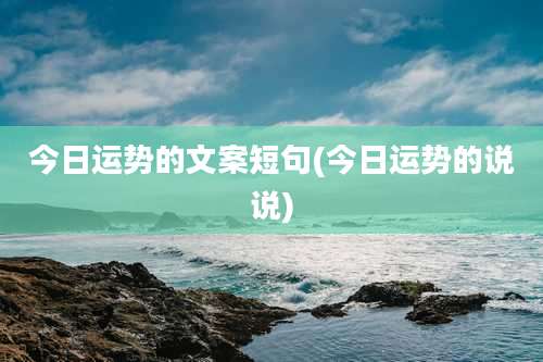 今日运势的文案短句(今日运势的说说)