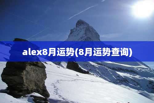 alex8月运势(8月运势查询)