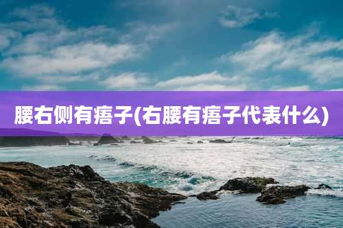 腰右侧有痦子(右腰有痦子代表什么)