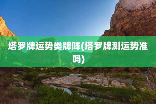 塔罗牌运势类牌阵(塔罗牌测运势准吗)