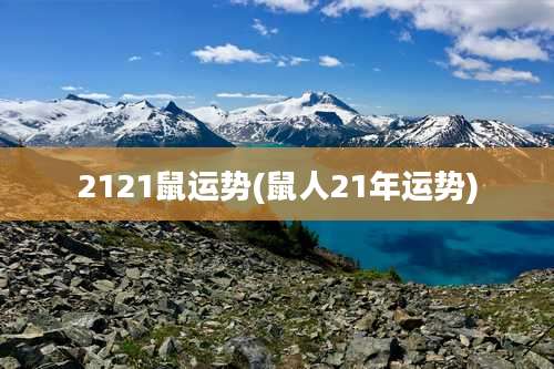 2121鼠运势(鼠人21年运势)
