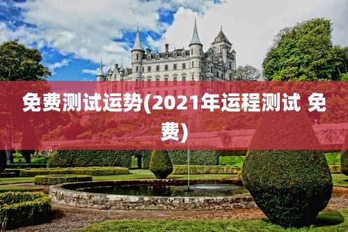 免费测试运势(2021年运程测试 免费)