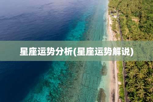 星座运势分析(星座运势解说)