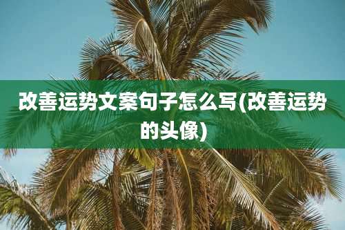 改善运势文案句子怎么写(改善运势的头像)