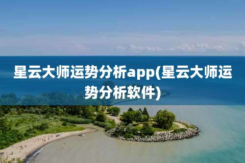 星云大师运势分析app(星云大师运势分析软件)