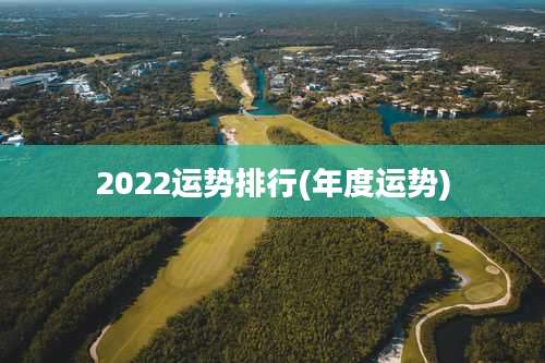 2022运势排行(年度运势)