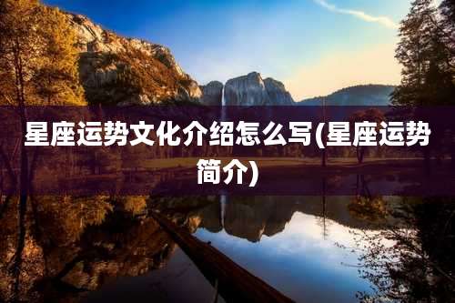 星座运势文化介绍怎么写(星座运势简介)