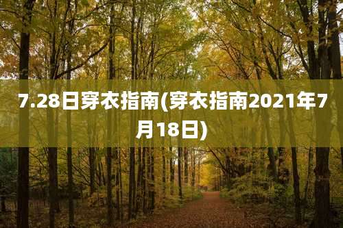 7.28日穿衣指南(穿衣指南2021年7月18日)