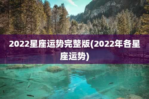 2022星座运势完整版(2022年各星座运势)