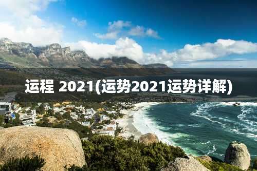 运程 2021(运势2021运势详解)