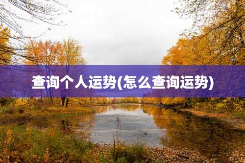 查询个人运势(怎么查询运势)