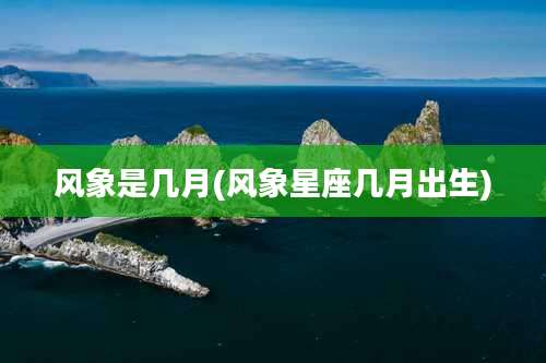 风象是几月(风象星座几月出生)