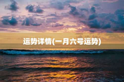 运势详情(一月六号运势)