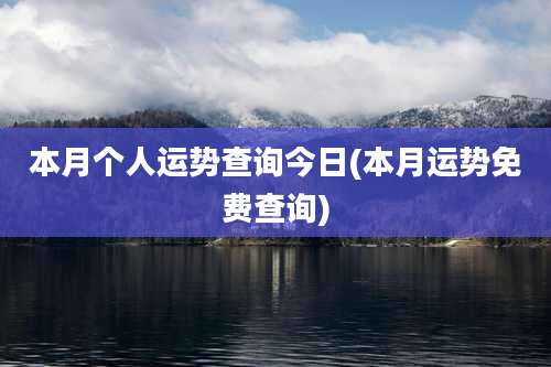 本月个人运势查询今日(本月运势免费查询)