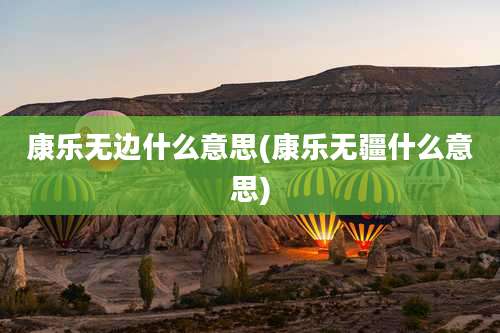 康乐无边什么意思(康乐无疆什么意思)