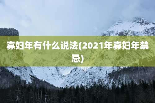 寡妇年有什么说法(2021年寡妇年禁忌)