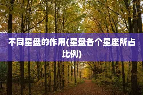 不同星盘的作用(星盘各个星座所占比例)