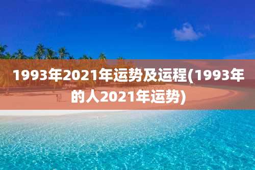 1993年2021年运势及运程(1993年的人2021年运势)