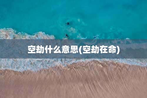 空劫什么意思(空劫在命)