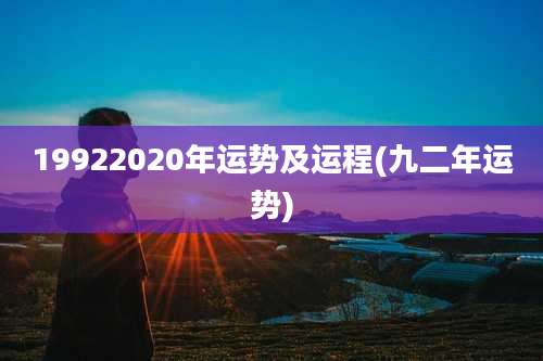 19922020年运势及运程(九二年运势)