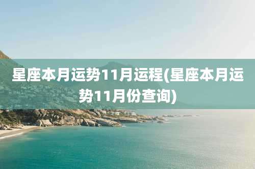 星座本月运势11月运程(星座本月运势11月份查询)