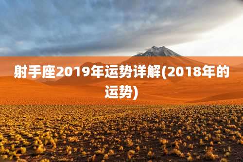 射手座2019年运势详解(2018年的运势)