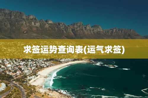 求签运势查询表(运气求签)