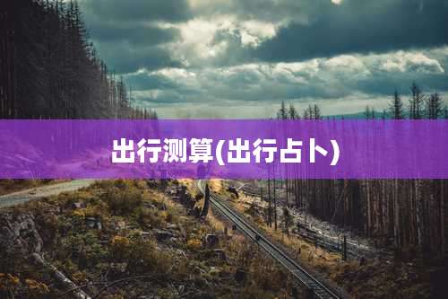 出行测算(出行占卜)