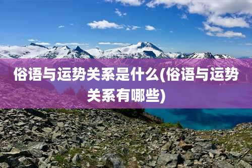 俗语与运势关系是什么(俗语与运势关系有哪些)