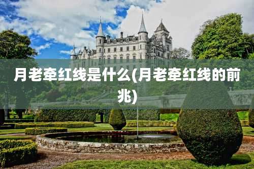 月老牵红线是什么(月老牵红线的前兆)