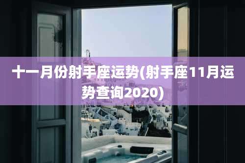 十一月份射手座运势(射手座11月运势查询2020)
